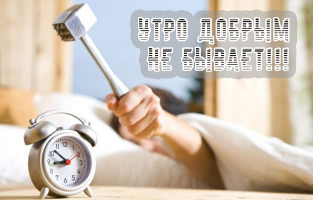Утро добрым не бывает