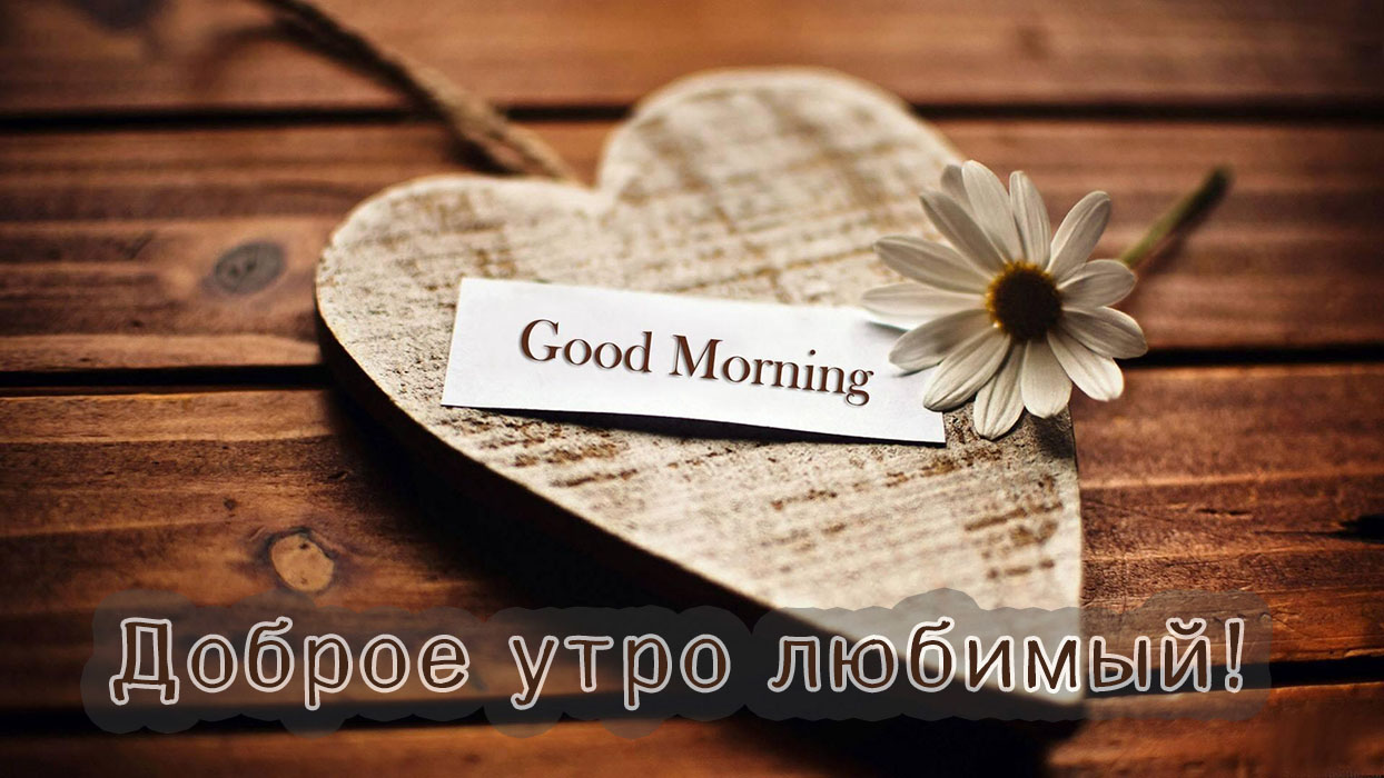 Доброе утро, любимый!