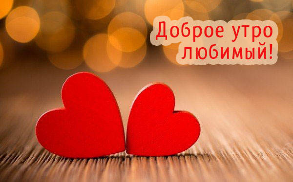 Доброе утро, любимый!