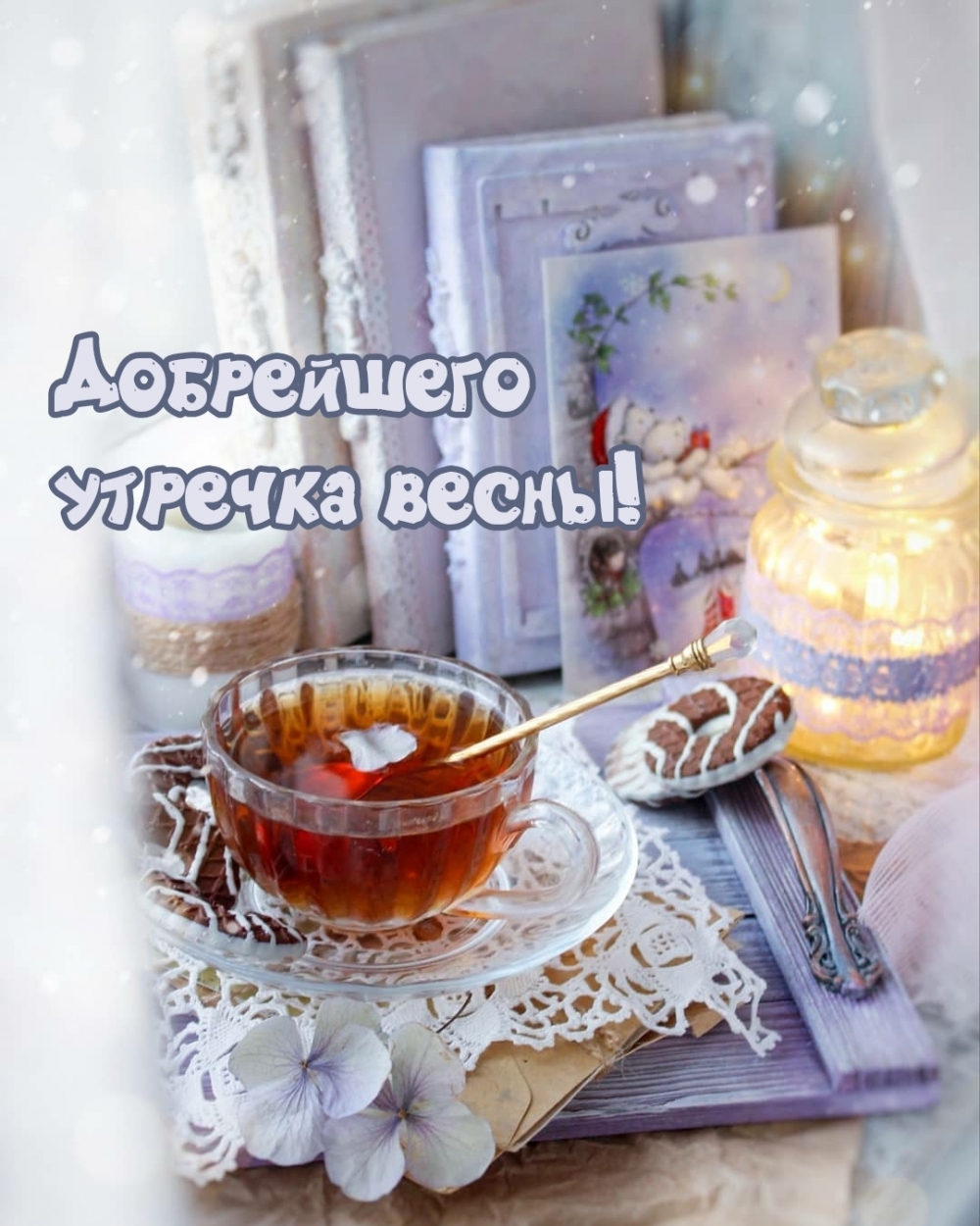 Добрейшего утречка весны!