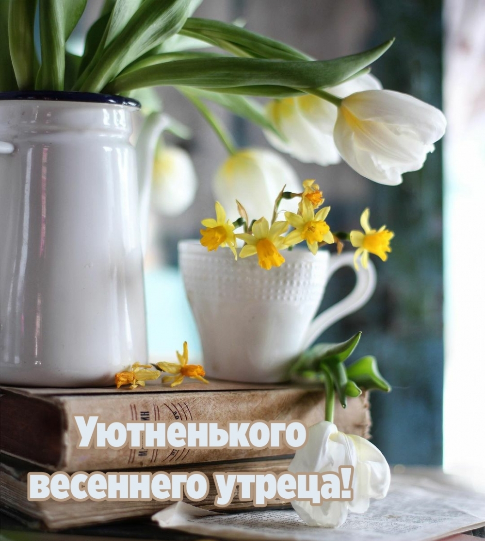 Уютненького весеннего утреца!