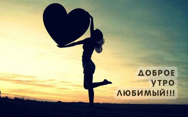 Доброе утро, любимый