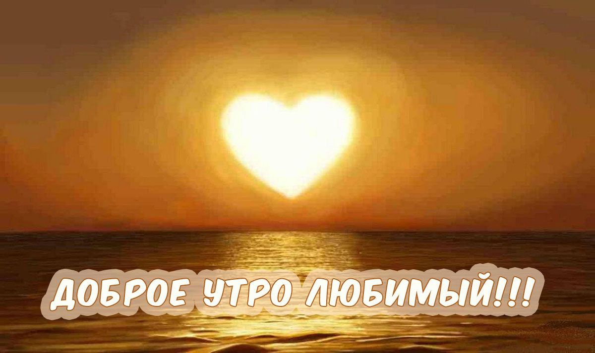 Доброе утро, любимый