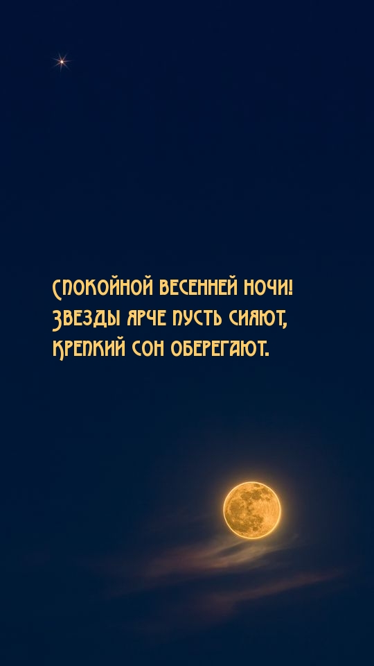 Звезды ярче пусть сияют… Спокойной весенней ночи!