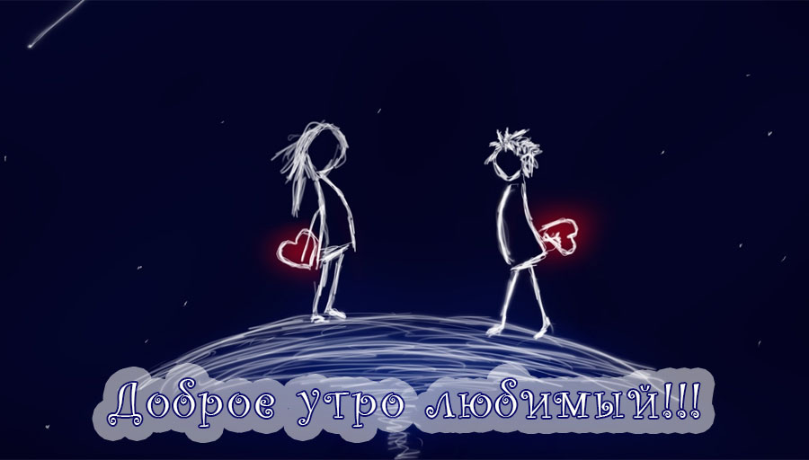 Доброе утро, любимый!