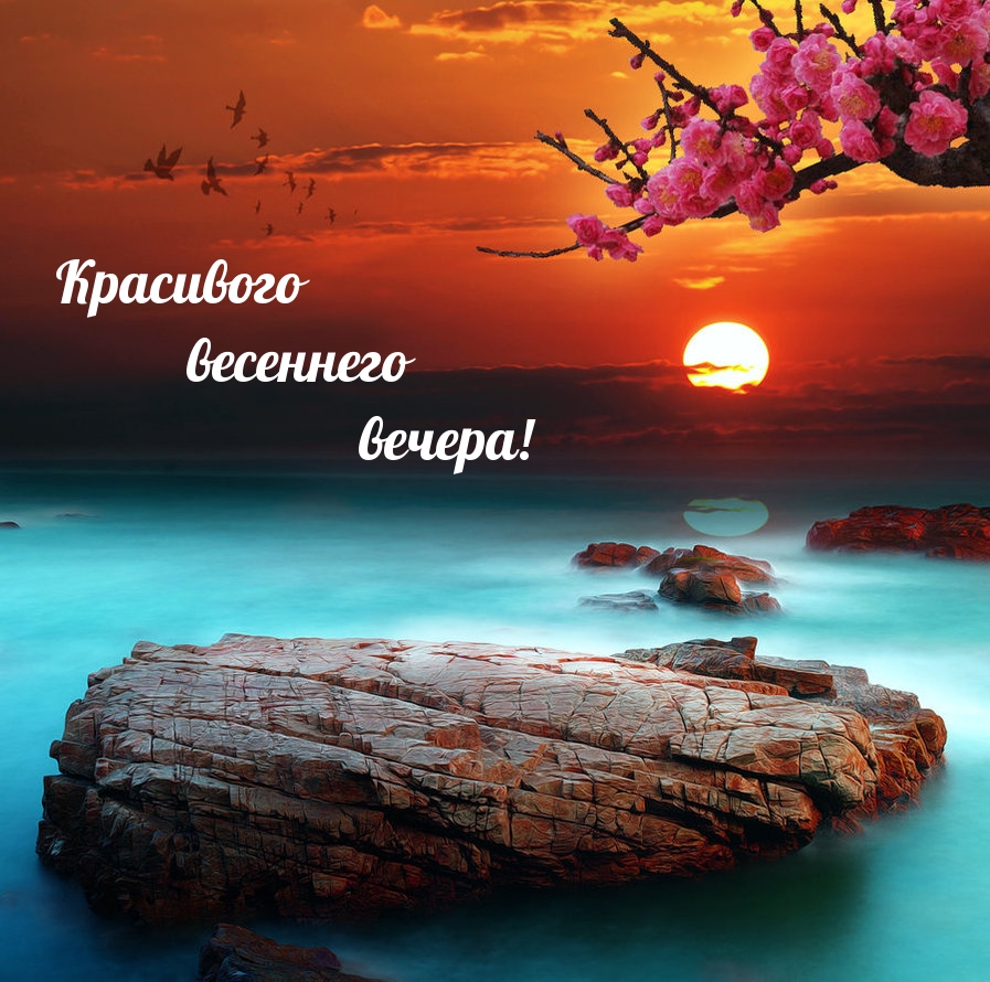 Красивого весеннего вечера!