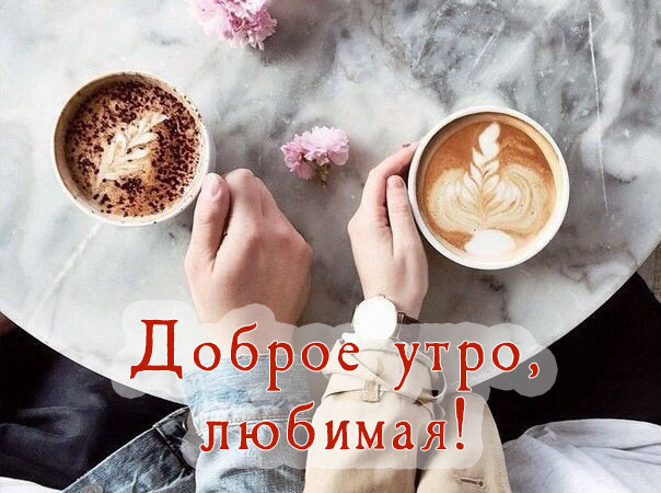 Доброе утро, любимая!