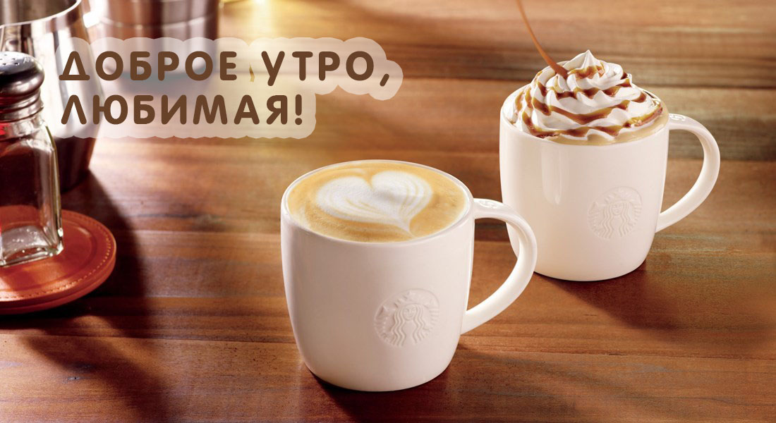 Доброе утро, любимая!