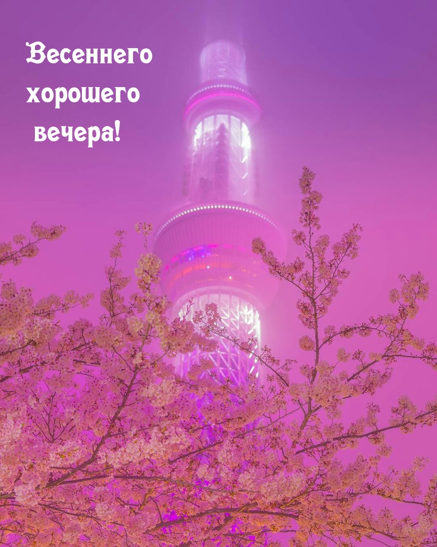 Весеннего хорошего вечера!