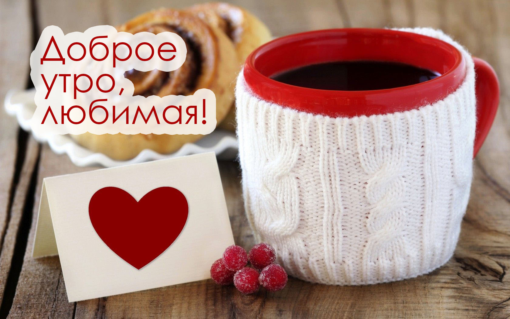 Доброе утро, любимая!