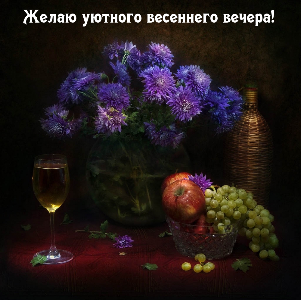 Желаю уютного весеннего вечера!