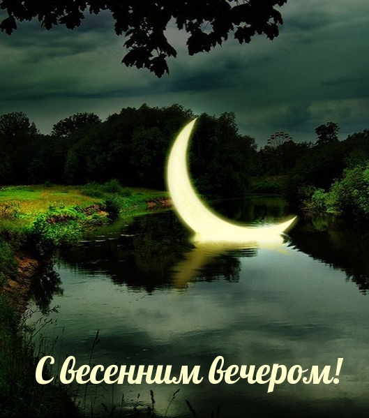С весенним вечером!
