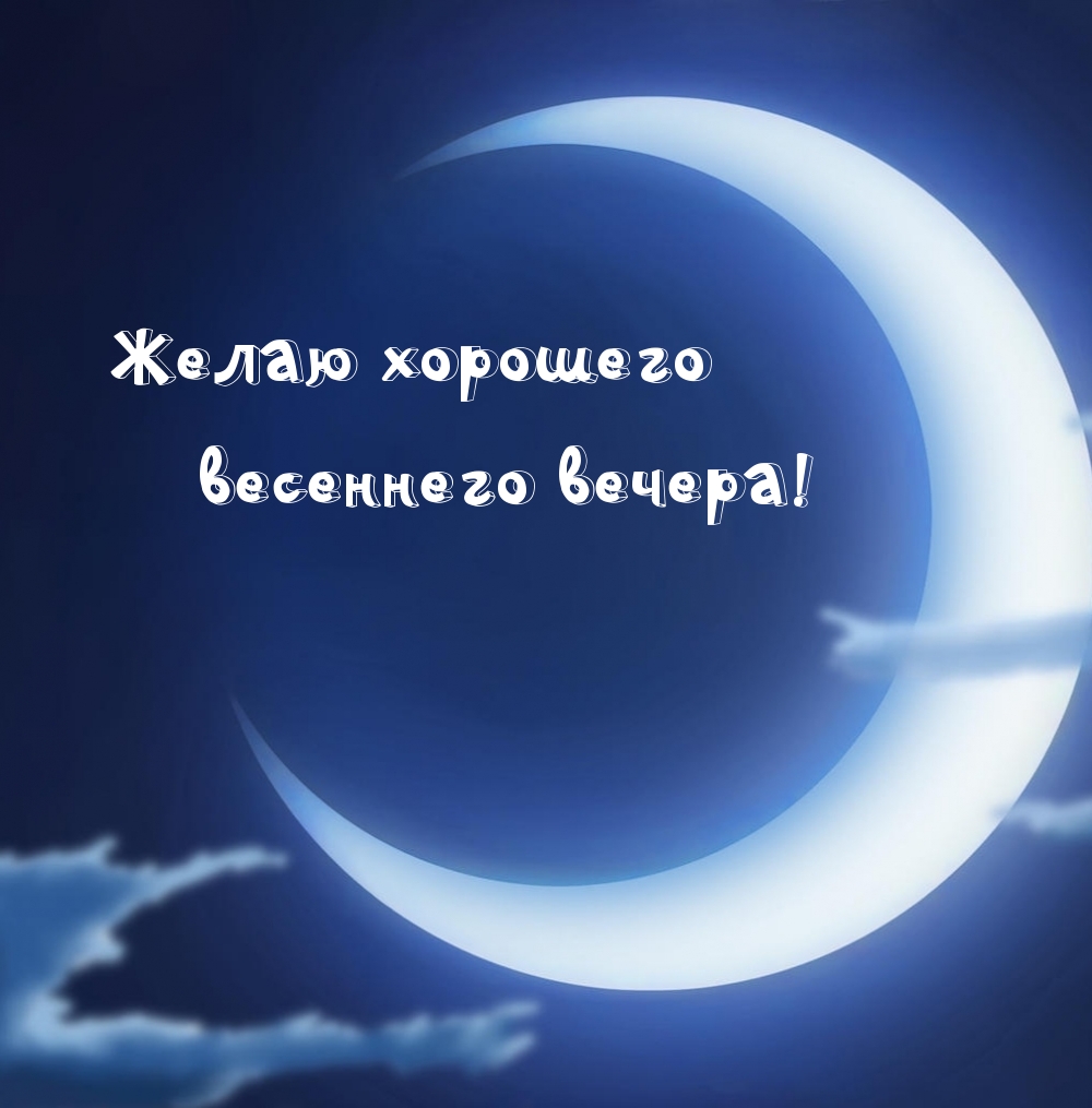 Желаю хорошего весеннего вечера!