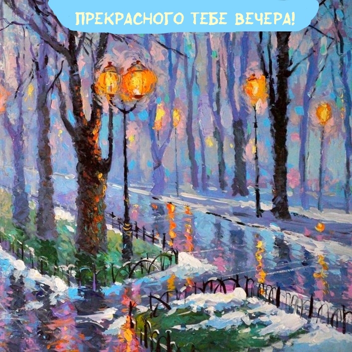 Прекрасного тебе вечера!