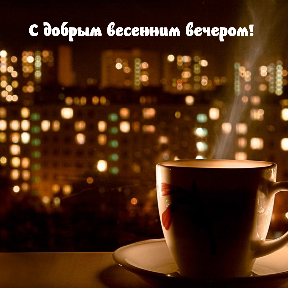 С добрым весенним вечером!