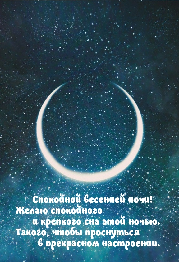 Спокойной весенней ночи! Желаю крепкого сна