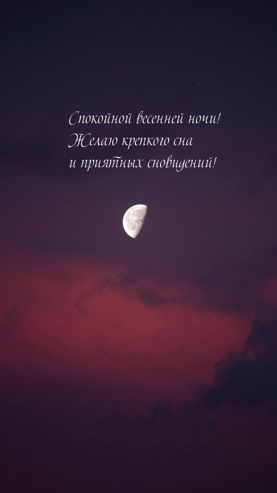 Желаю крепкого сна и приятных сновидений!