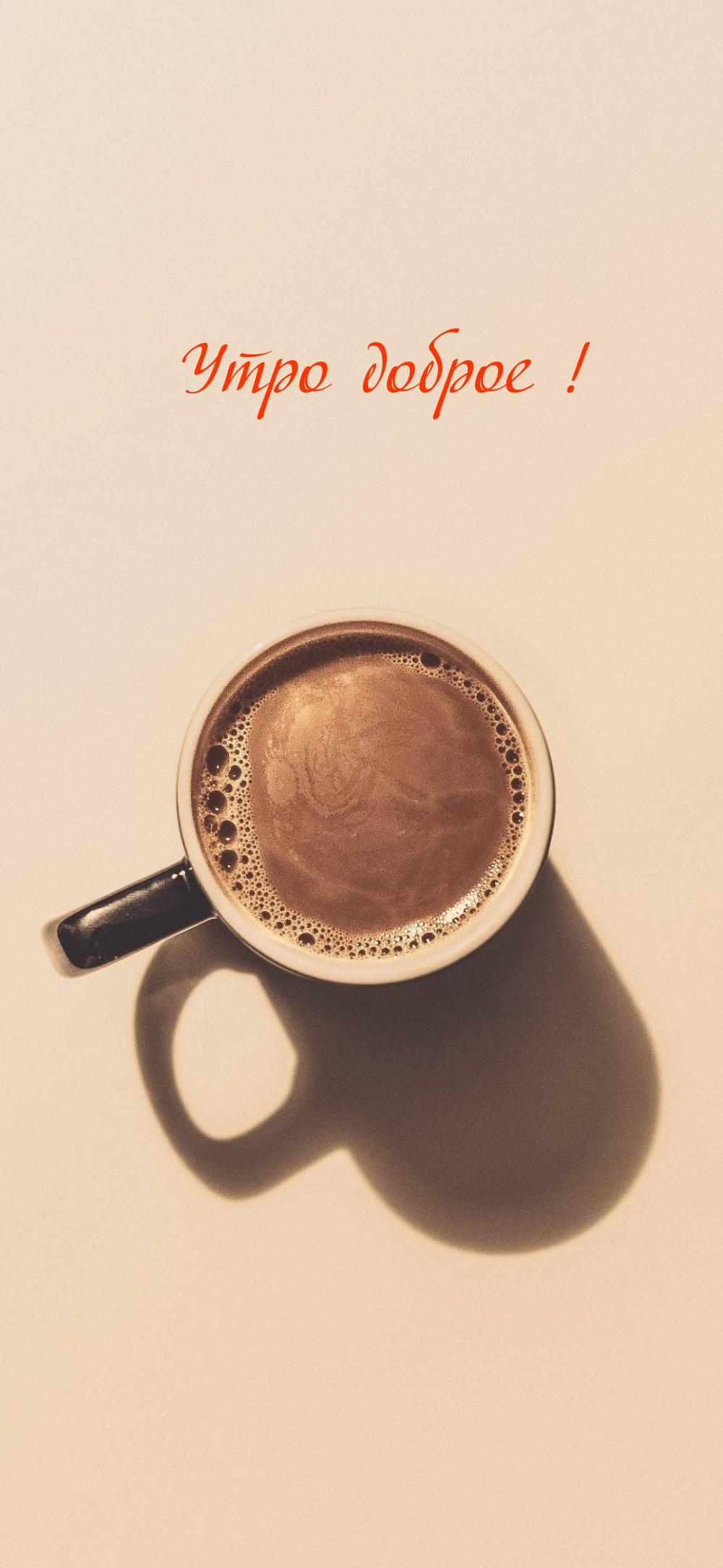 Утро доброе!