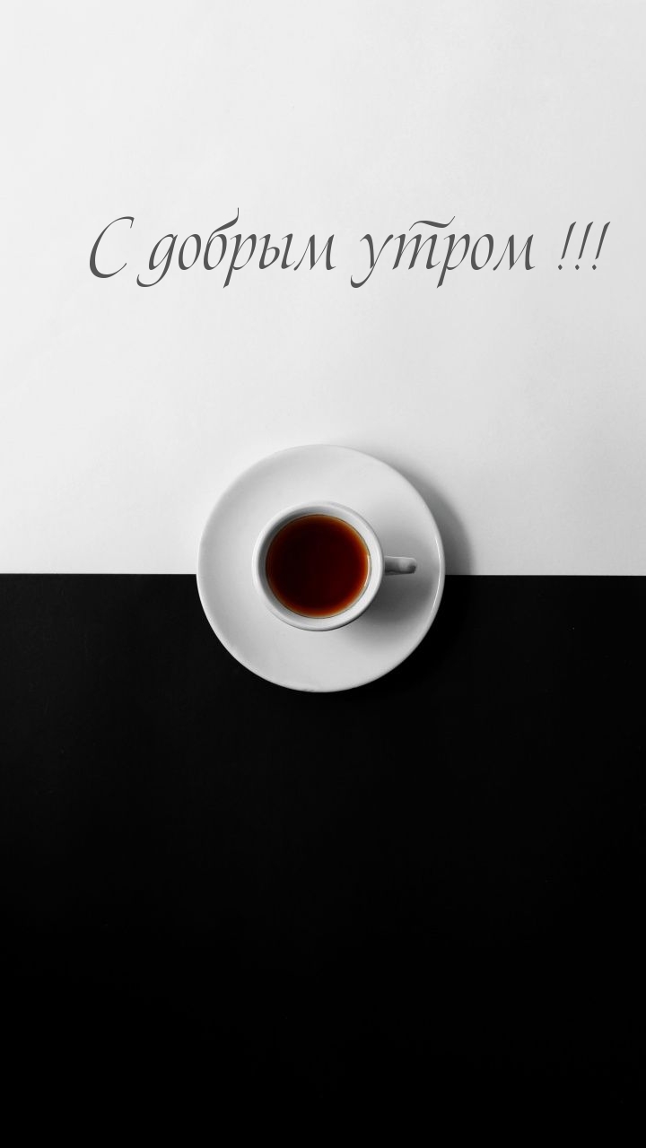 С добрым утром!