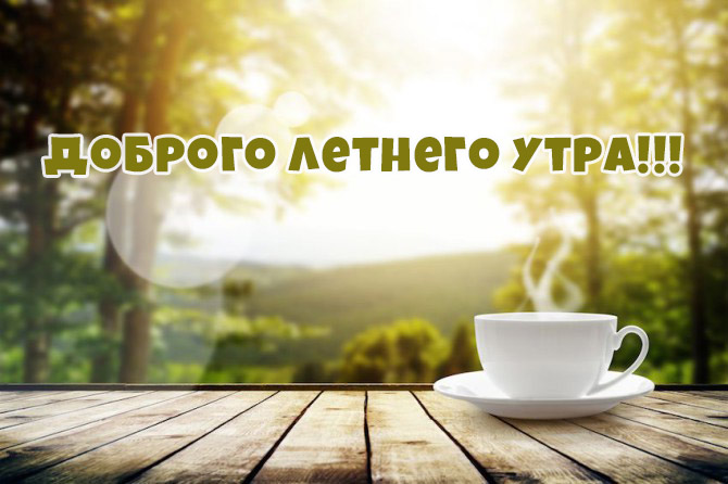 Доброго летнего утра!