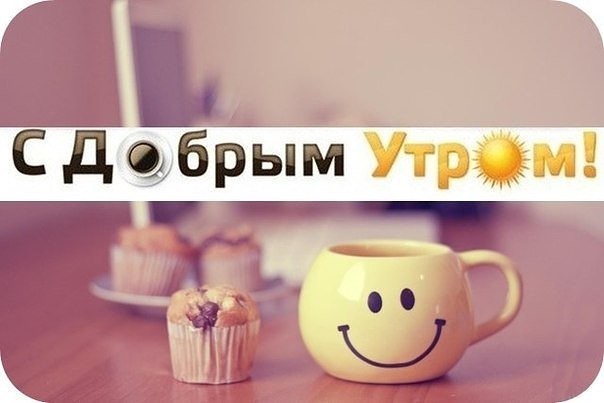 С добрым утром!