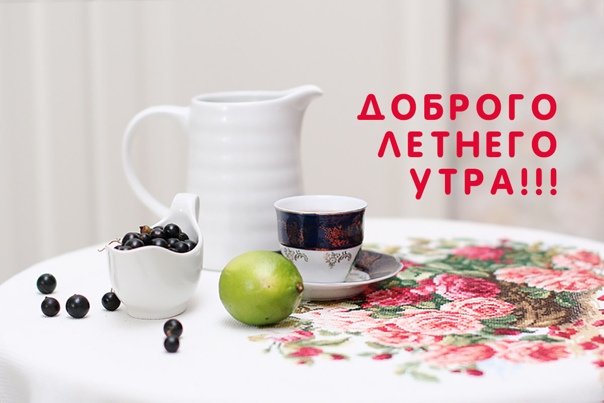 Доброго летнего утра!