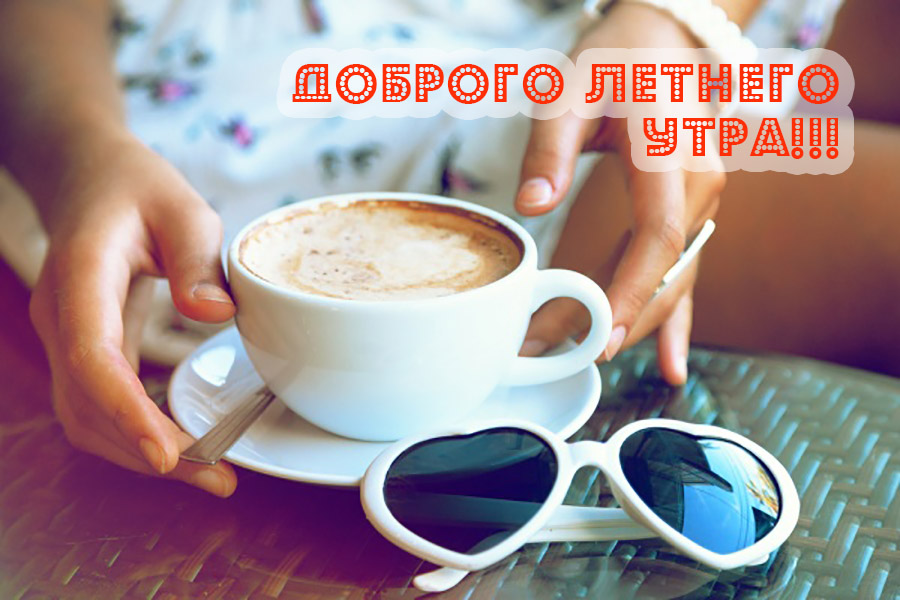 Доброго летнего утра!