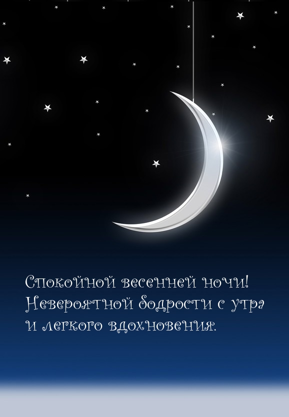 Спокойной весенней ночи! Бодрости с утра!