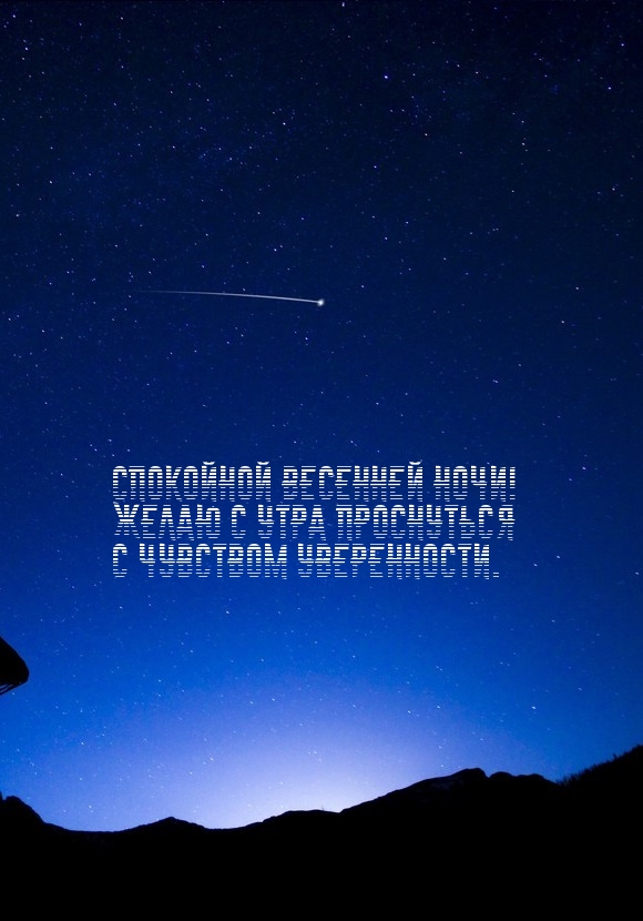 Спокойной весенней ночи! Желаю проснуться с чувством уверенности