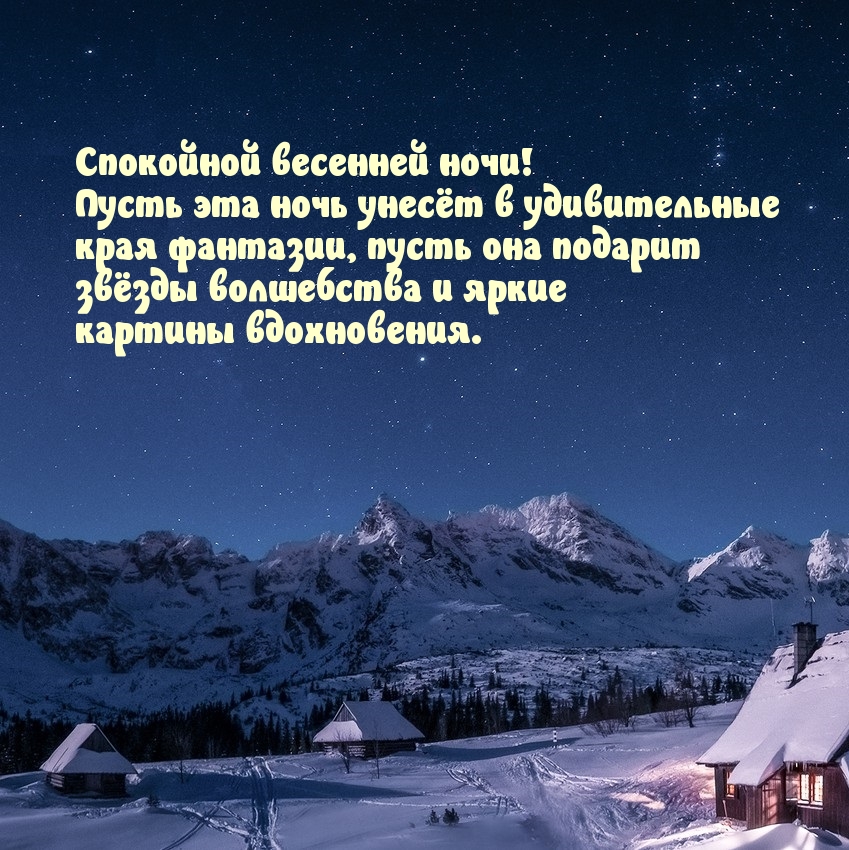 Спокойной весенней ночи! Пусть эта ночь унесёт в удивительное…
