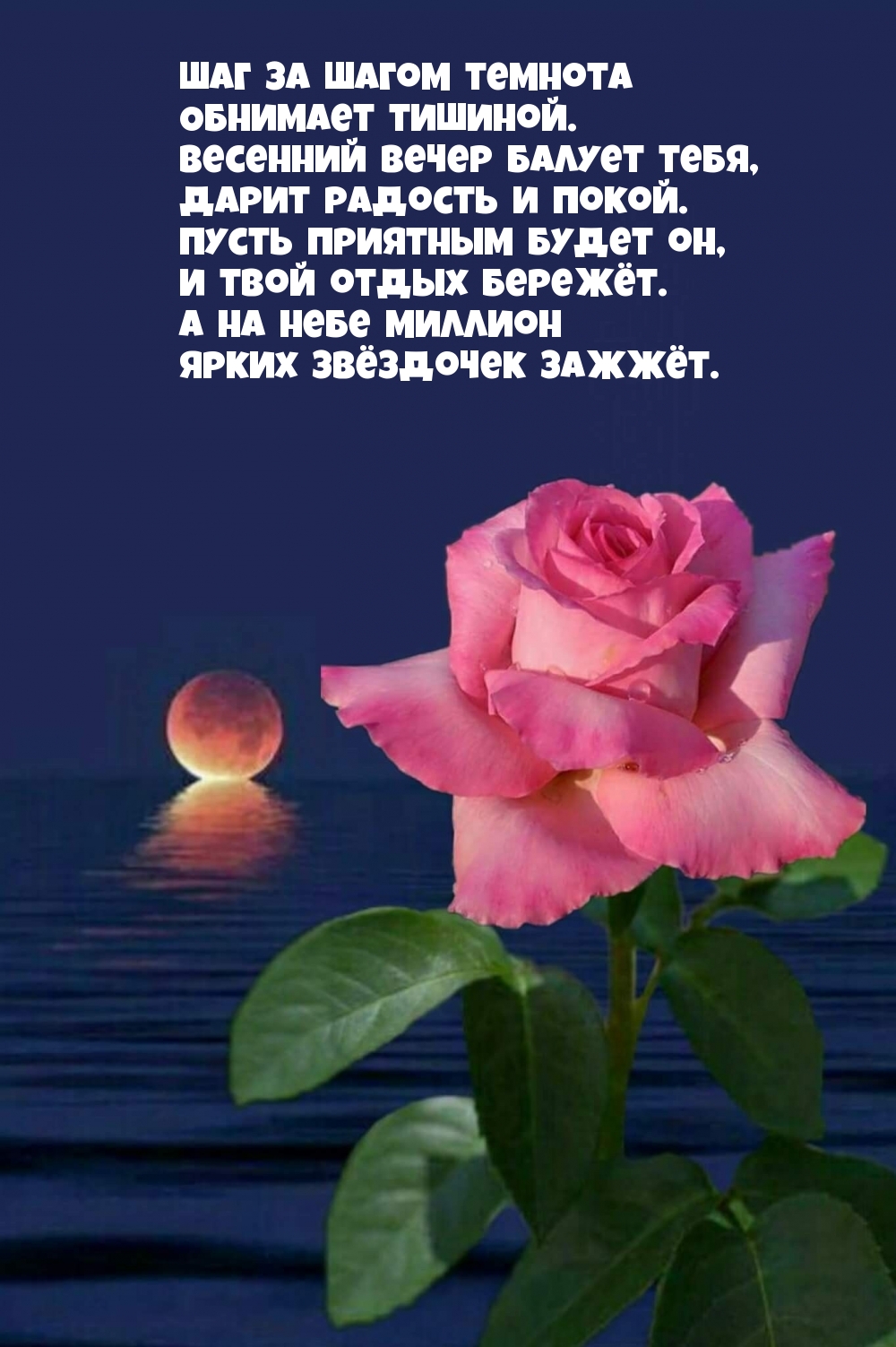 Весенний вечер балует тебя