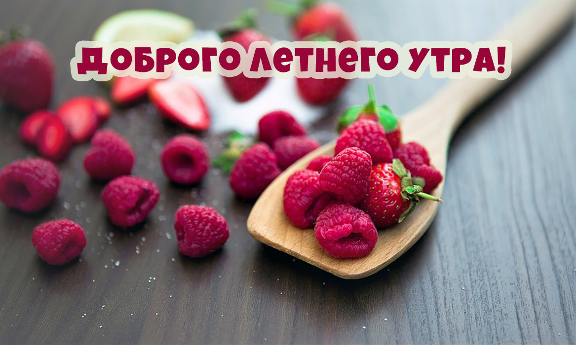 Доброго летнего утра!