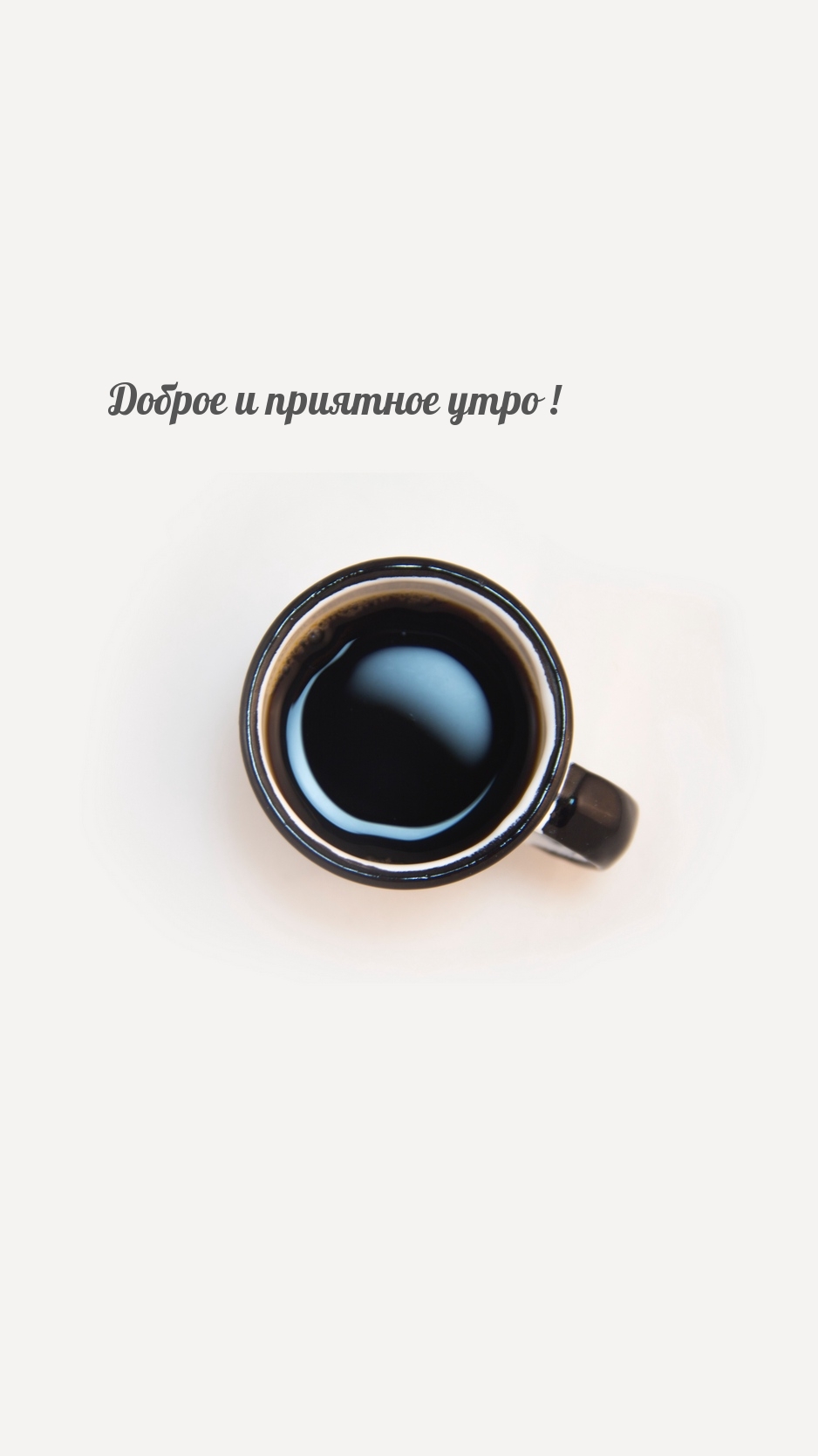 Доброе и приятное утро!