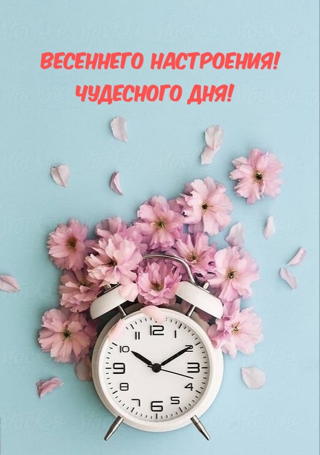 Весеннего настроения! Чудесного дня!