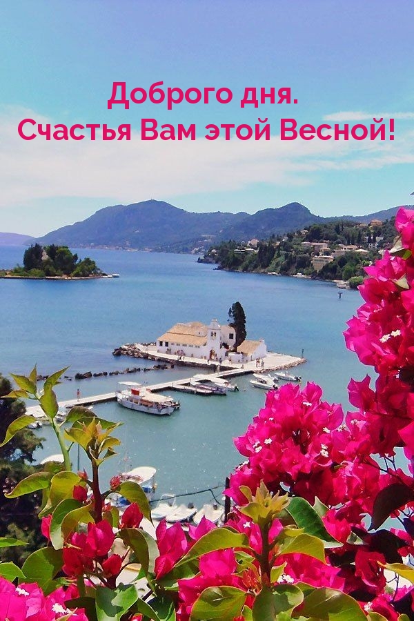 Доброго дня. Счастья Вам этой Весной!