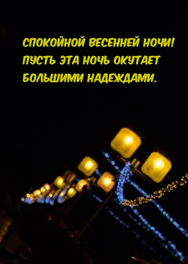 Пусть эта ночь окутает большими надеждами.