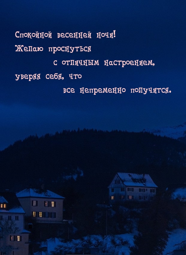 Спокойной весенней ночи!