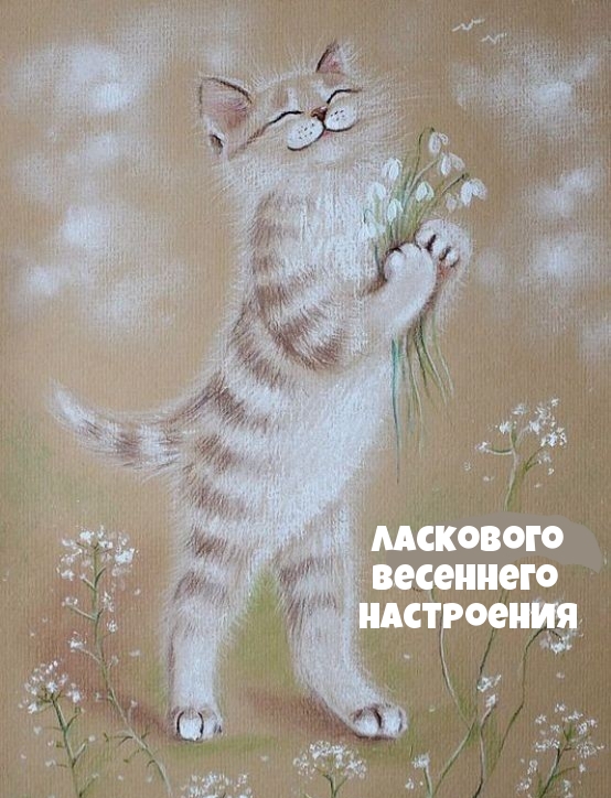 Ласкового весеннего настроения