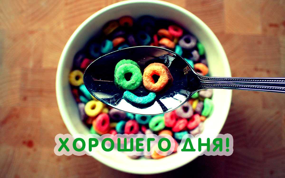 Хорошего дня!