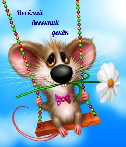 Весёлый весенний денёк
