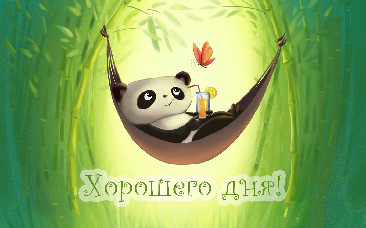 Хорошего дня!