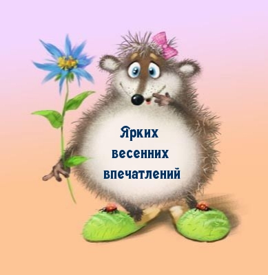 Ярких весенних впечатлений