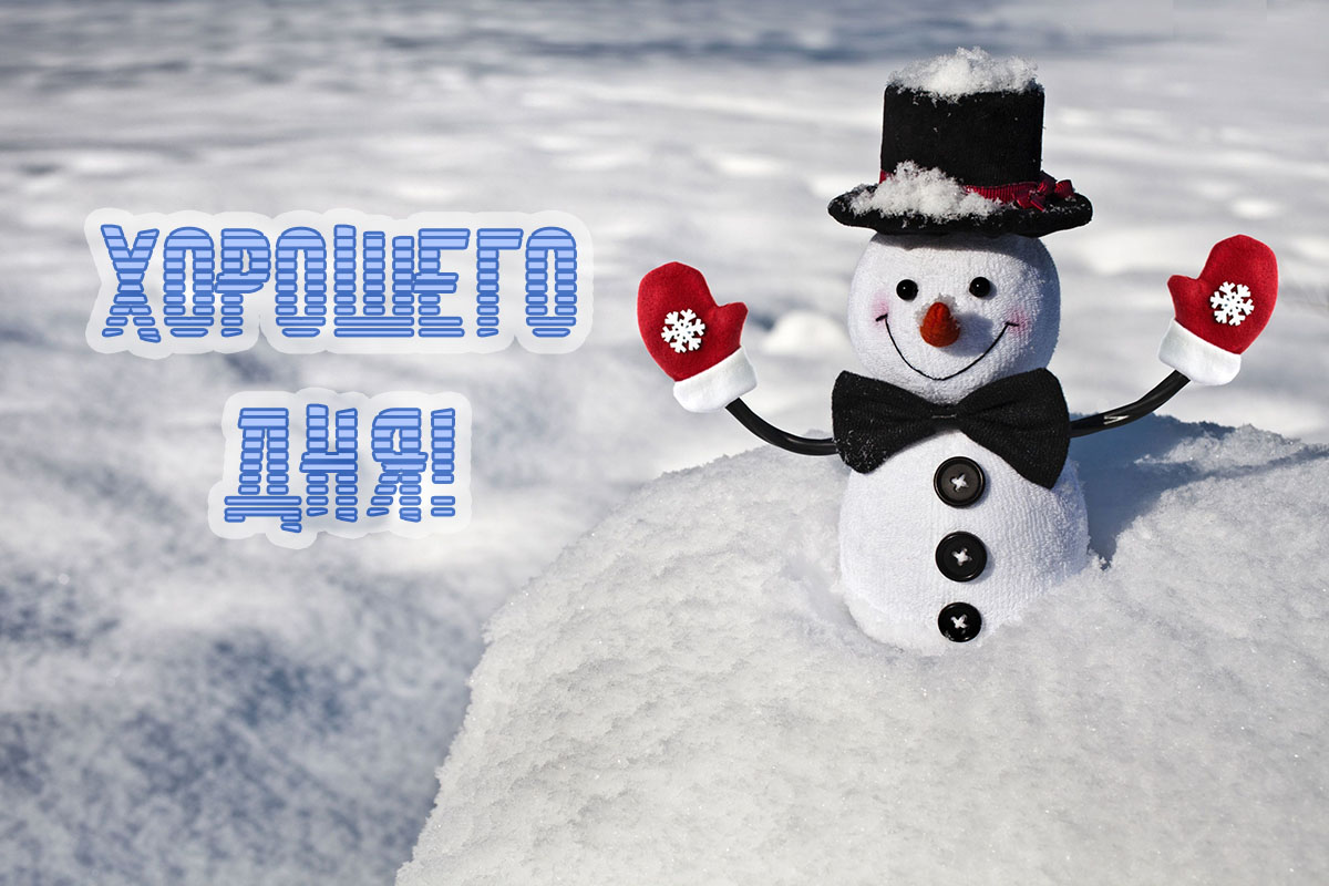 Хорошего дня!