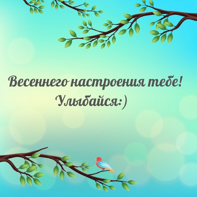 Весеннего настроения тебе! Улыбайся:)