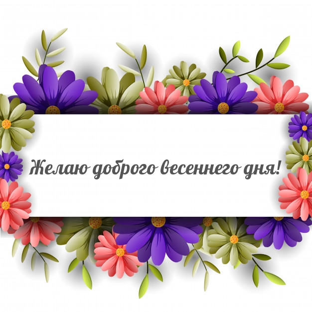 Желаю доброго весеннего дня!