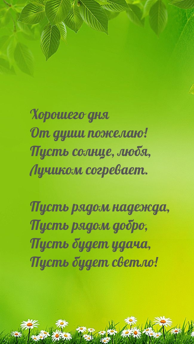 Хорошего дня От души пожелаю! Стихотворение