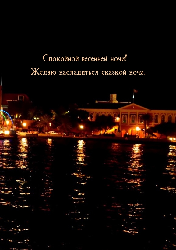 Спокойной весенней ночи! Желаю насладиться сказкой ночи.