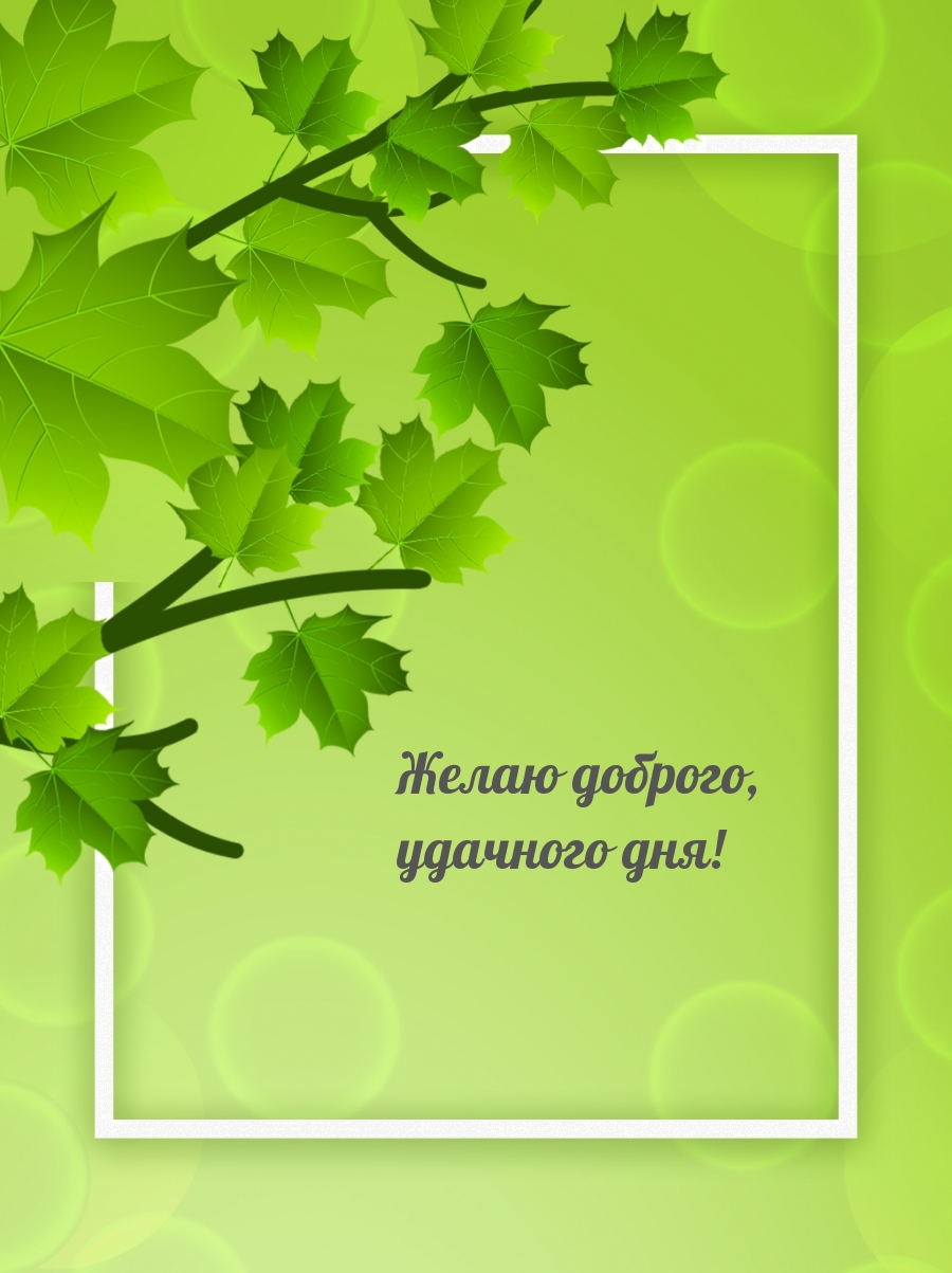 Желаю доброго, удачного дня!