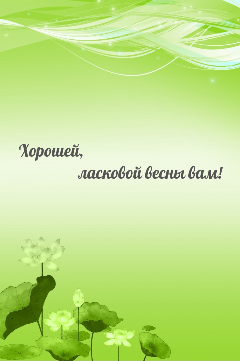 Хорошей, ласковой весны вам!