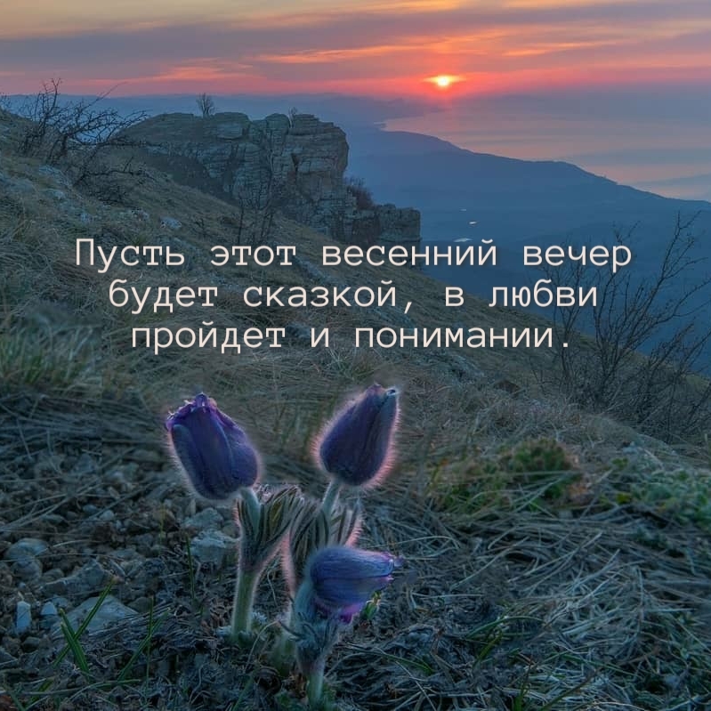 Пусть этот весенний вечер в любви пройдет и понимании.